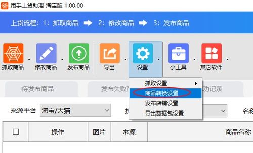 商品轉(zhuǎn)換設(shè)置軟件教程 網(wǎng)店管理利器，賣(mài)家必備高效工具
