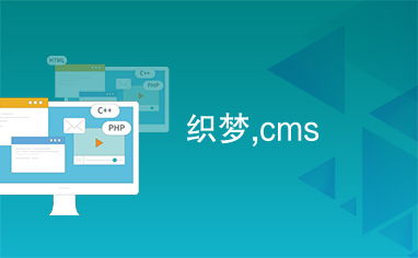 織夢,cms