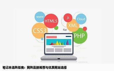 想買個筆記本不知道買什么牌子好網購咋樣哪些網站不錯