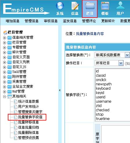 帝國cms網站后臺批量替換字段值為對信息表字段的內容進行批量替換